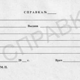 Справка о посещении врача-01